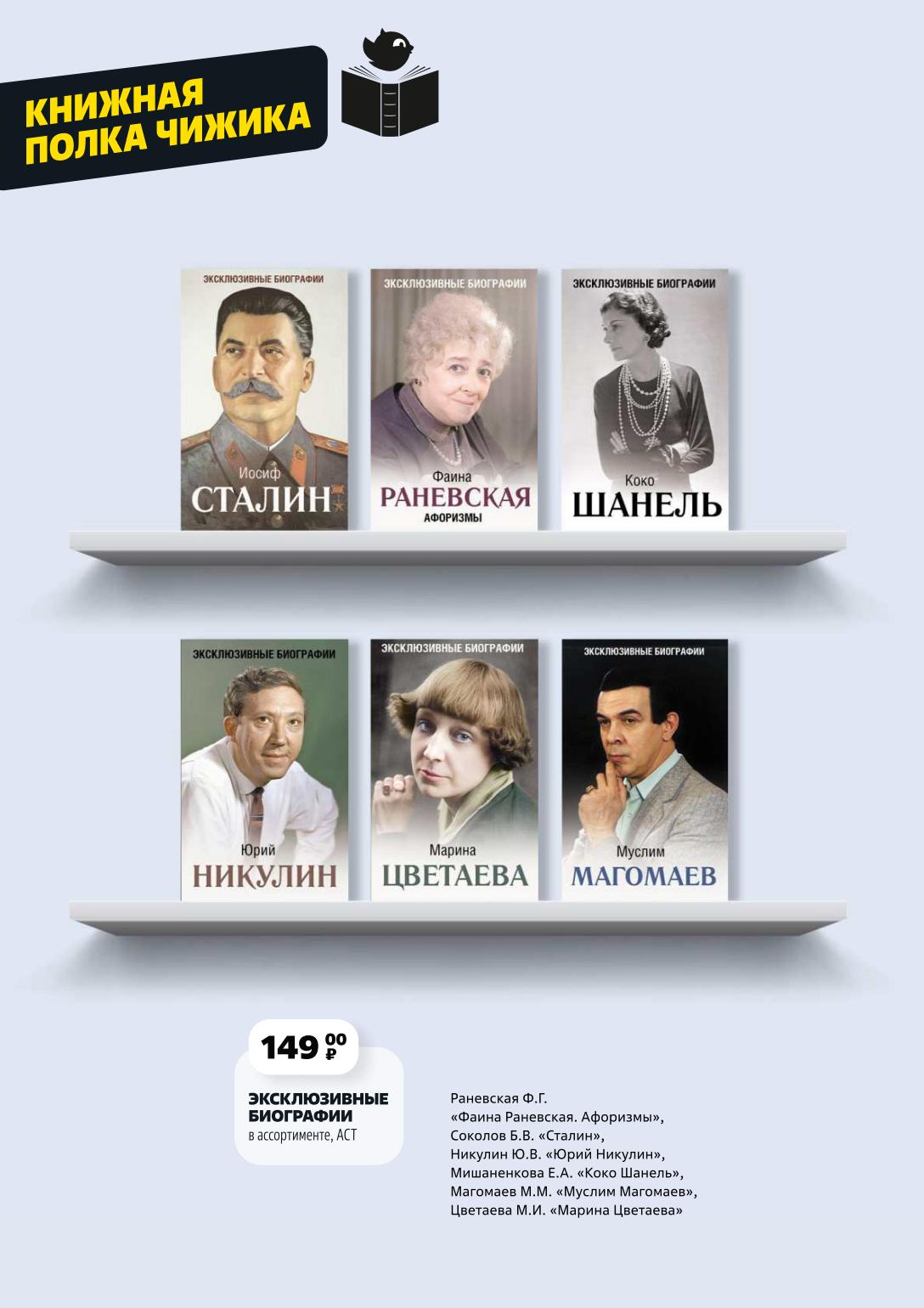 ксклюзивные биографии известных личностей всего за 149₽: Сталин, Раневская ("Афоризмы"), Никулин, Цветаева, Магомаев, Коко Шанель. Отличный выбор для чтения. 